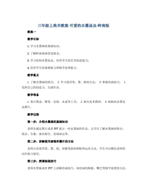 三年级上美术教案-可爱的水墨昆虫-岭南版(2篇)