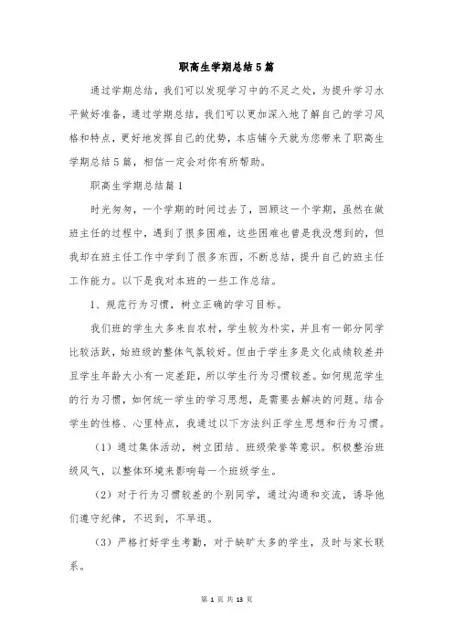 职高生学期总结5篇