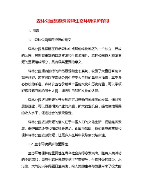 森林公园旅游资源和生态环境保护探讨