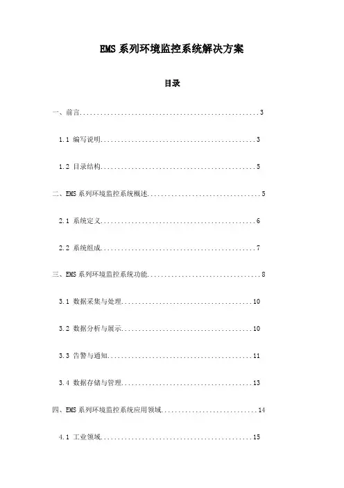 EMS系列环境监控系统解决方案