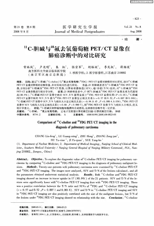 11C-胆碱与 18氟去氧葡萄糖PET／CT显像在肺癌诊断中的对比研究