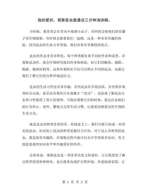我的爱好,观察昆虫普通话三分钟演讲稿
