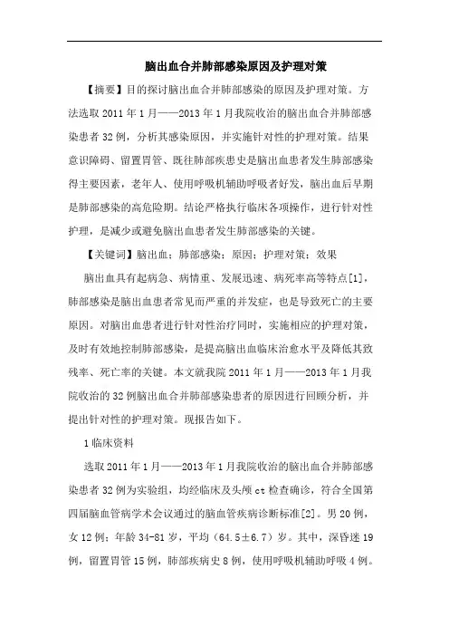 脑出血合并肺部感染原因护理对策