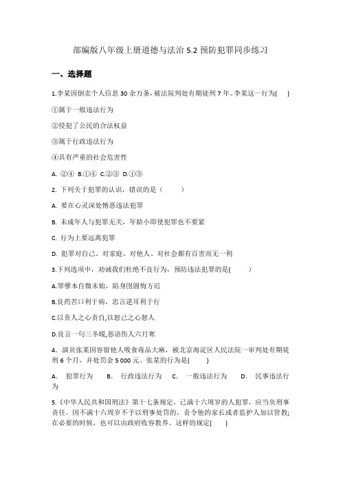 部编版八年级上册道德与法治5.2预防犯罪同步练习