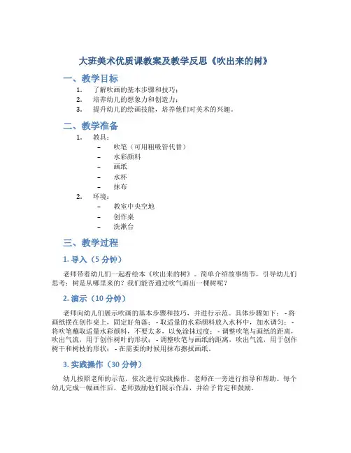 大班美术优质课教案及教学反思《吹出来的树》