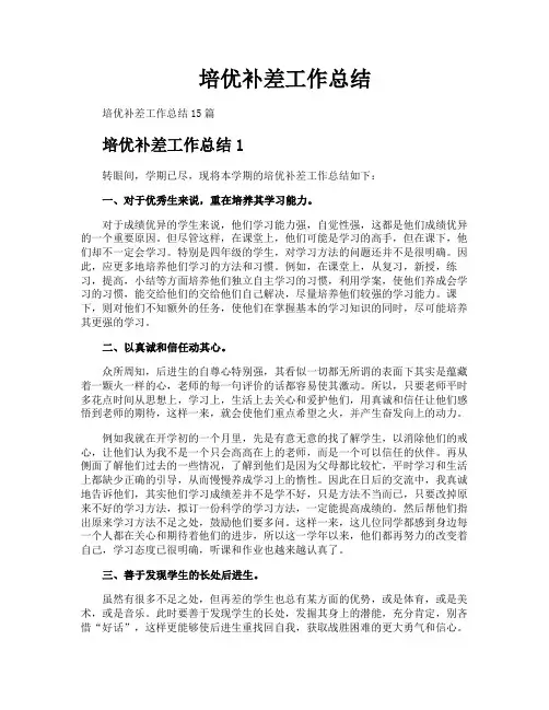 培优补差工作总结