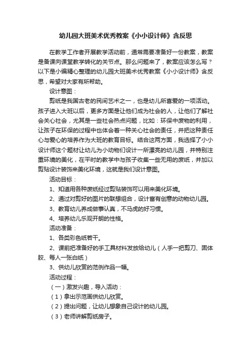 幼儿园大班美术优秀教案《小小设计师》含反思