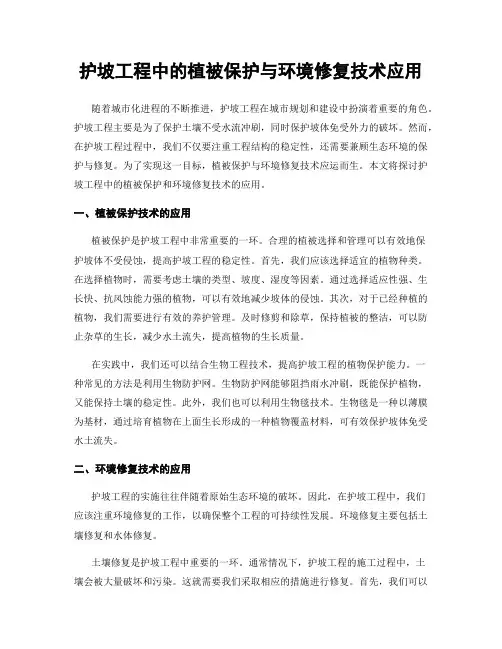 护坡工程中的植被保护与环境修复技术应用