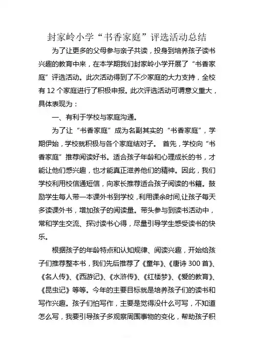 封家岭小学“书香家庭”评选活动总结