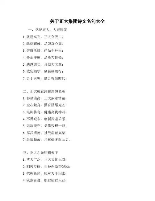 关于正大集团诗文名句大全