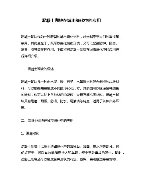 混凝土砌块在城市绿化中的应用