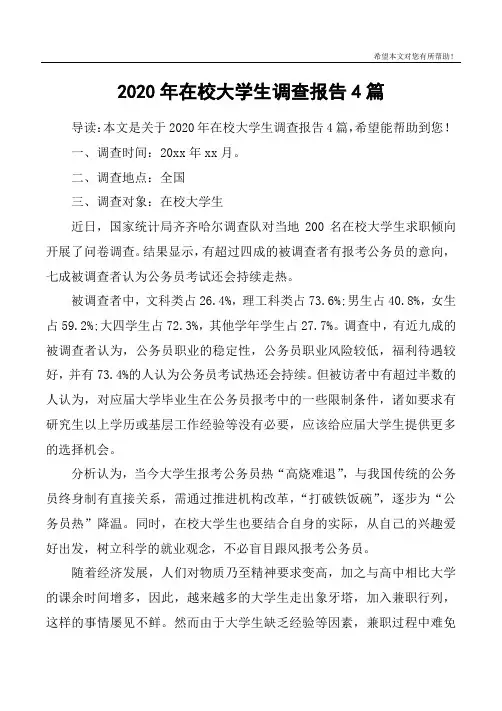 2020年在校大学生调查报告4篇