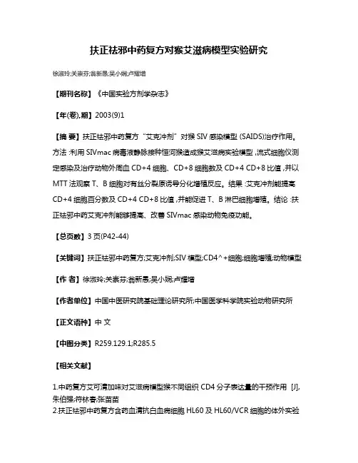 扶正祛邪中药复方对猴艾滋病模型实验研究