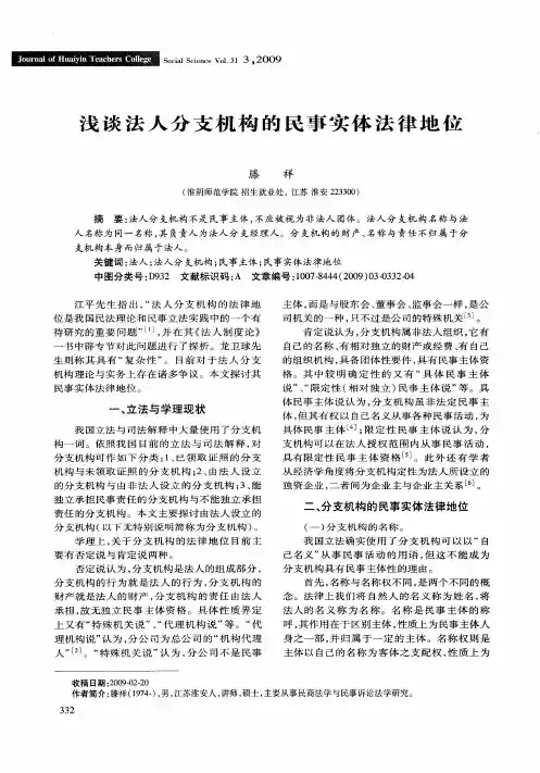 浅谈法人分支机构的民事实体法律地位