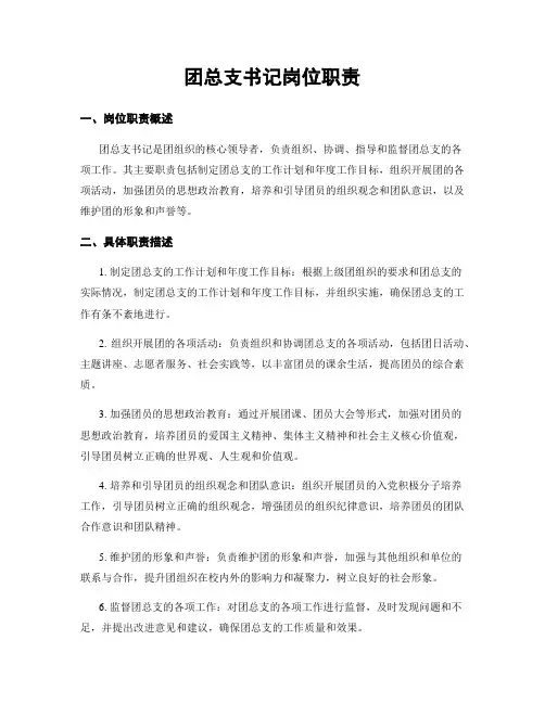 团总支书记岗位职责