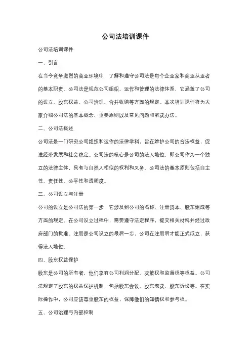 公司法培训课件