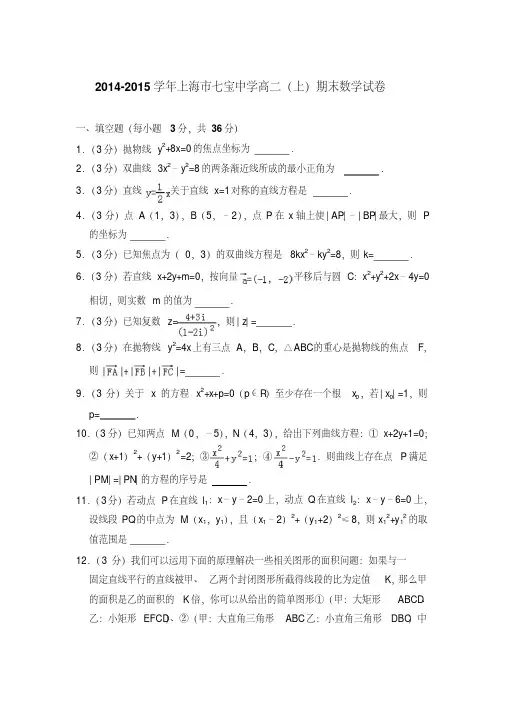 易错汇总2014-2015年上海市七宝中学高二上学期期末数学试卷与解析