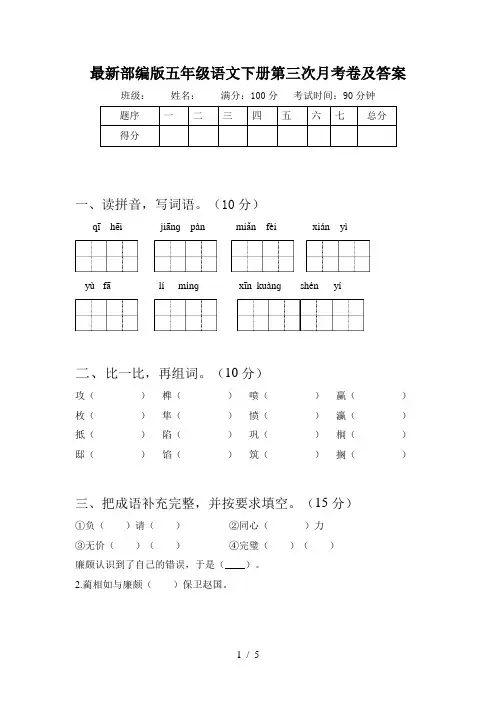 最新部编版五年级语文下册第三次月考卷及答案