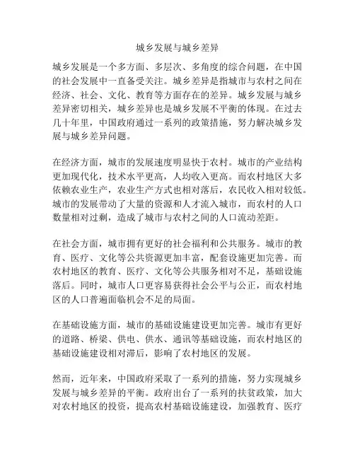 城乡发展与城乡差异