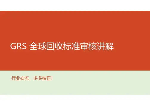 GRS全球回收审核标准