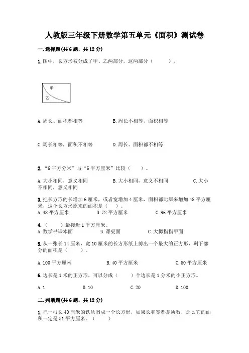 人教版三年级下册数学第五单元《面积》测试卷附参考答案(满分必刷)