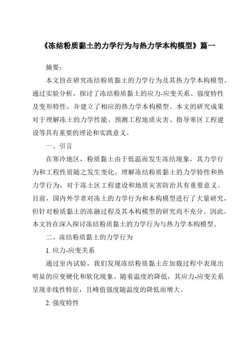 《2024年冻结粉质黏土的力学行为与热力学本构模型》范文