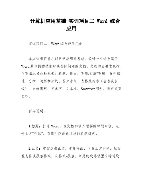 计算机应用基础-实训项目二 Word 综合应用