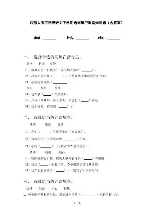 西师大版三年级语文下学期选词填空课堂知识题(含答案)
