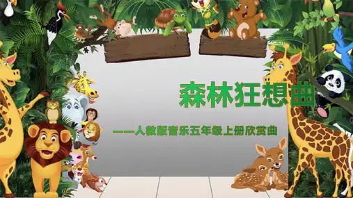 人教版五年级上册音乐第二课第3课时《森林狂想曲》(课件)
