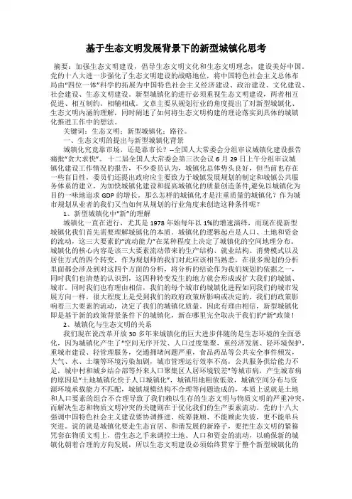 基于生态文明发展背景下的新型城镇化思考