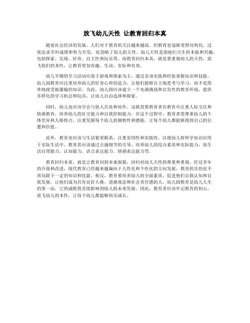 放飞幼儿天性 让教育回归本真