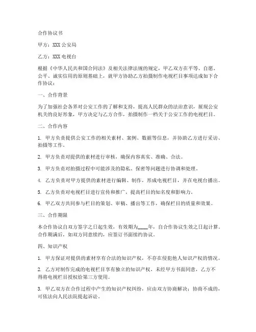 公安与电视栏目合作协议书