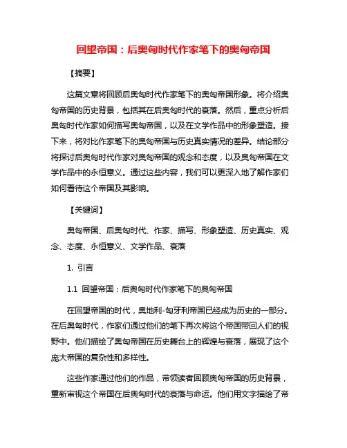 回望帝国：后奥匈时代作家笔下的奥匈帝国