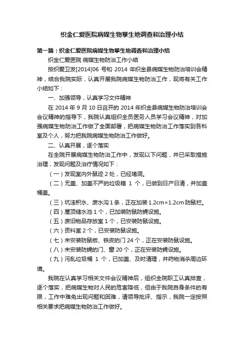 织金仁爱医院病媒生物孳生地调查和治理小结