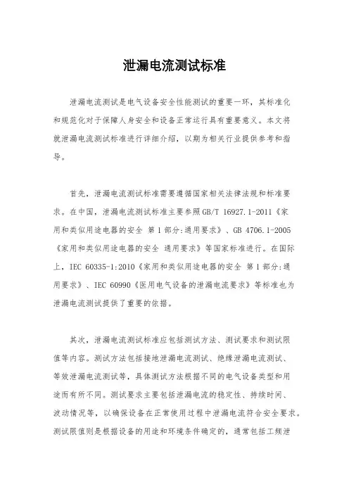 泄漏电流测试标准