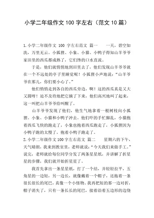 小学二年级作文100字左右(范文10篇)