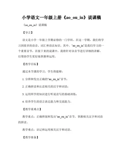 小学语文一年级上册《ao_ou_iu》说课稿