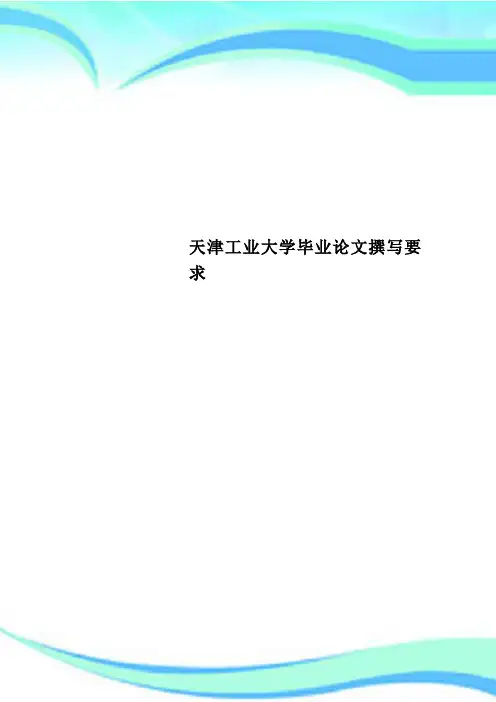 天津工业大学毕业论文撰写要求