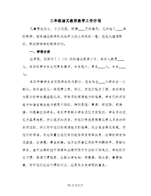 三年级语文教师教学工作计划(6篇)