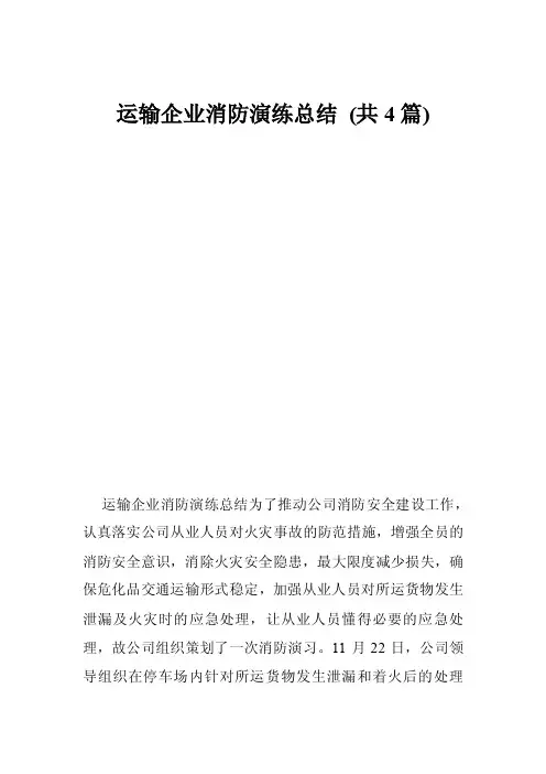 运输企业消防演练总结（共4篇）