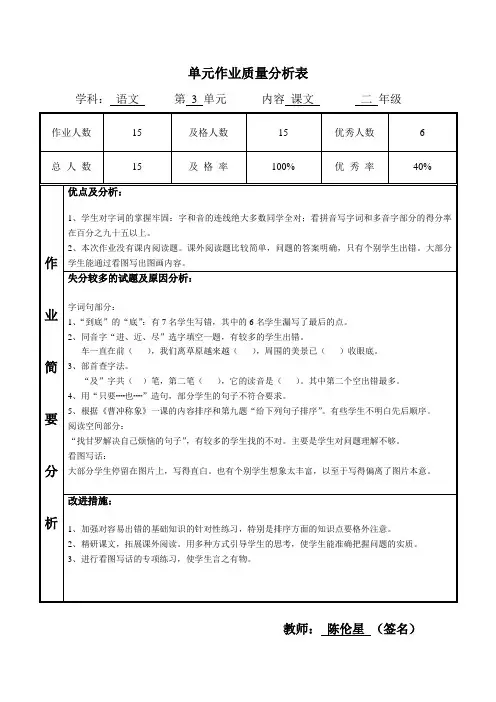 二年级语文上册第三单元作业质量分析表