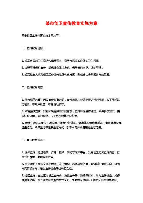 某市创卫宣传教育实施方案