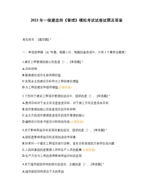 2021年一级建造师《管理》模拟考试试卷试题及答案
