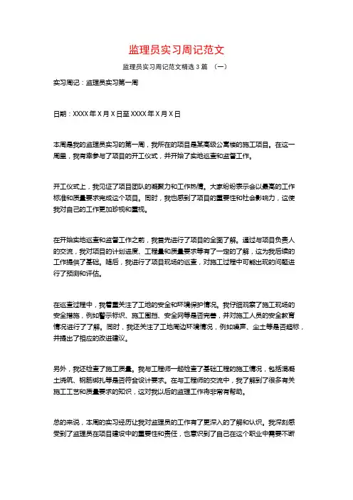 监理员实习周记范文3篇