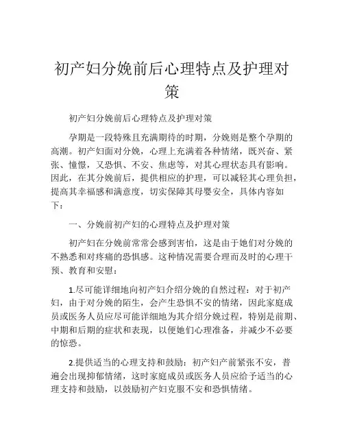 初产妇分娩前后心理特点及护理对策