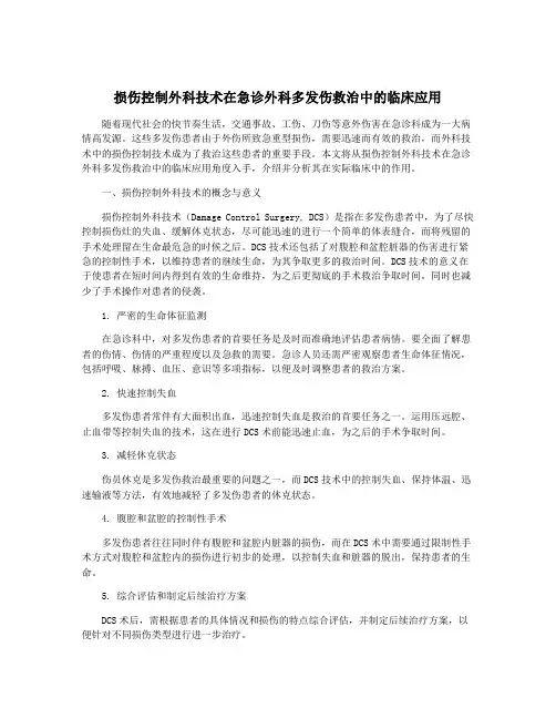 损伤控制外科技术在急诊外科多发伤救治中的临床应用