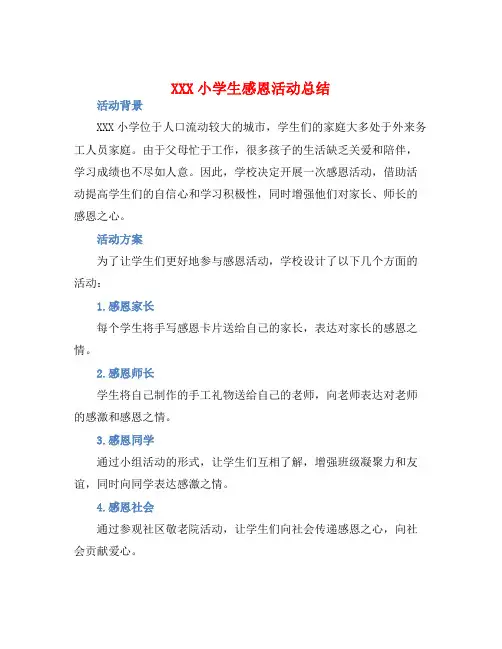 XXX小学生感恩活动总结