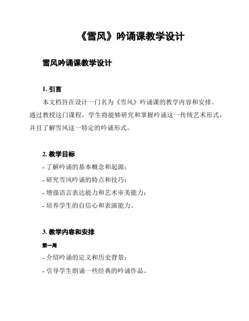 《雪风》吟诵课教学设计