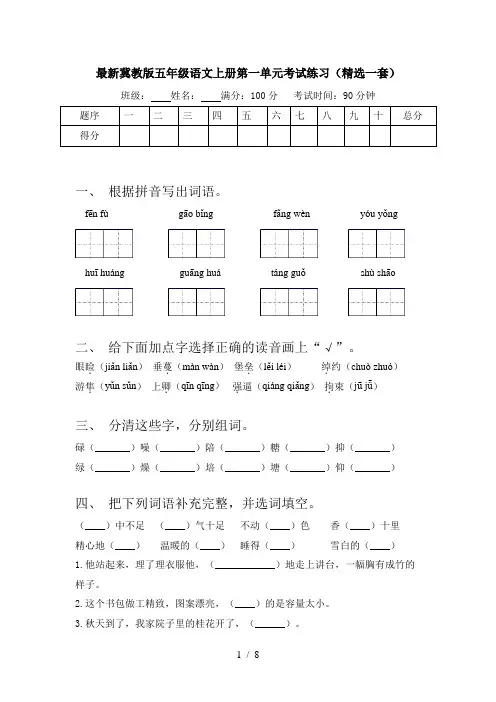 最新冀教版五年级语文上册第一单元考试练习(精选一套)