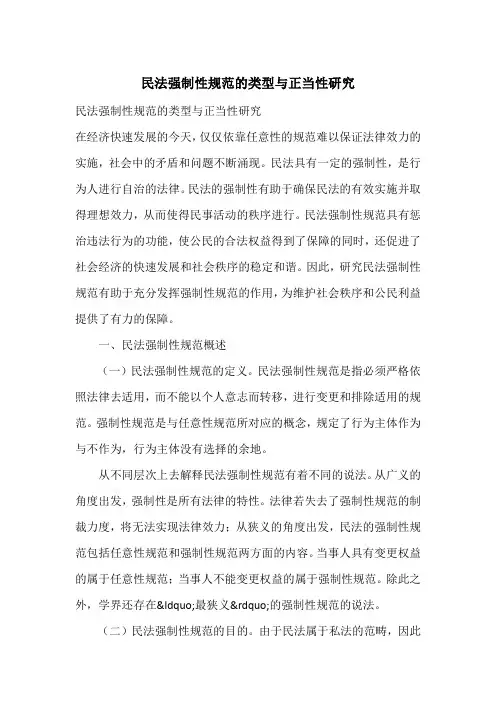 民法强制性规范的类型与正当性研究